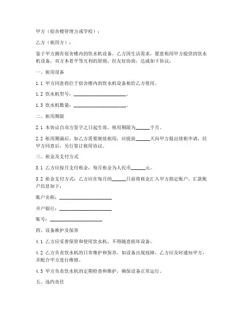 宿舍饮水机租用协议书模板
