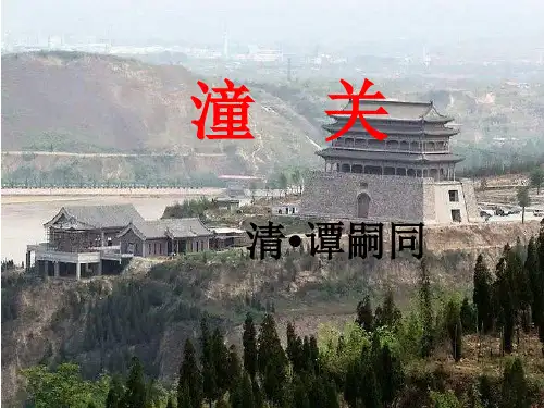 初中语文人教版(部编)七年级上册《潼关》课件公开课(5)