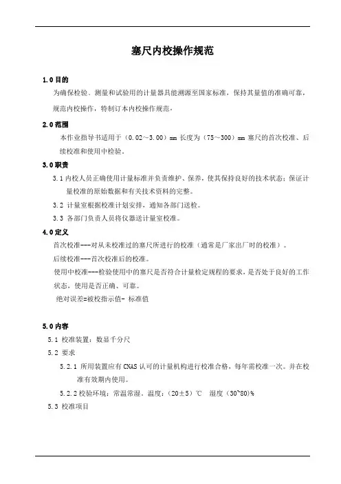 塞尺内校操作规范