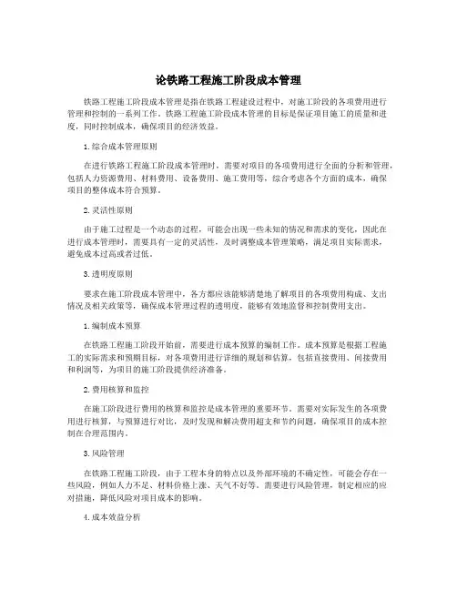 论铁路工程施工阶段成本管理
