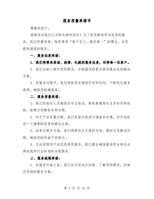 服务质量承诺书（七篇）