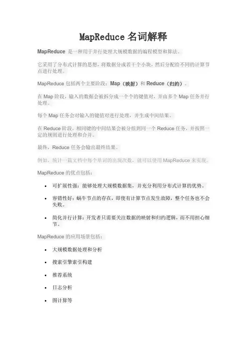 mapreduce名词解释