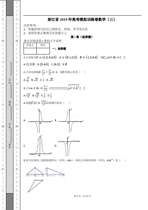 浙江省2019 年高考模拟训练卷数学(三)及解析