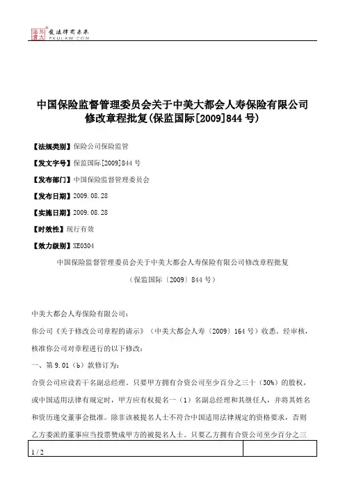 中国保险监督管理委员会关于中美大都会人寿保险有限公司修改章程