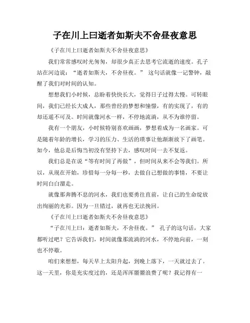 子在川上曰逝者如斯夫不舍昼夜意思