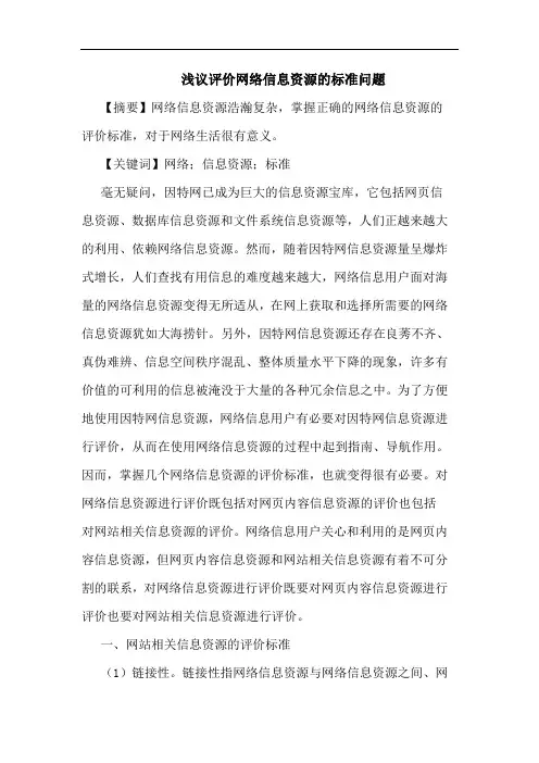 评价网络信息资源标准问题论文