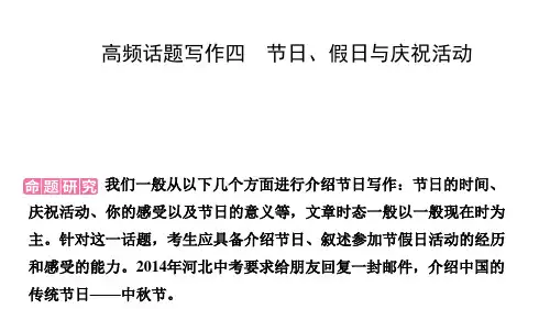 2023年中考英语(人教版)二轮复习课件高频话题写作四 节日、假日与庆祝活动