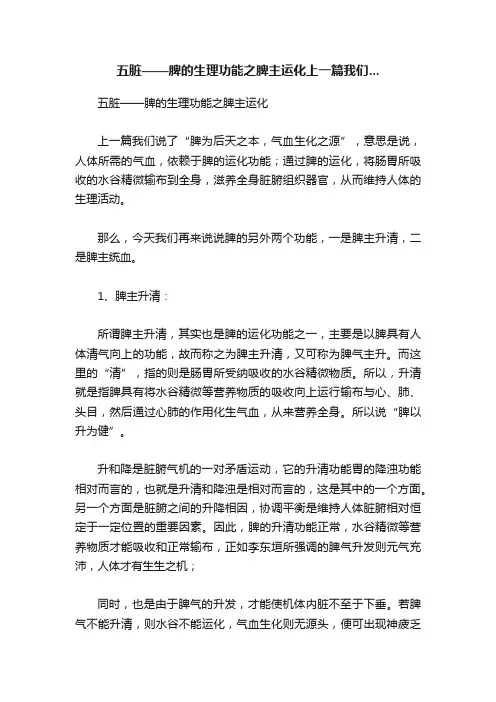 五脏——脾的生理功能之脾主运化上一篇我们...
