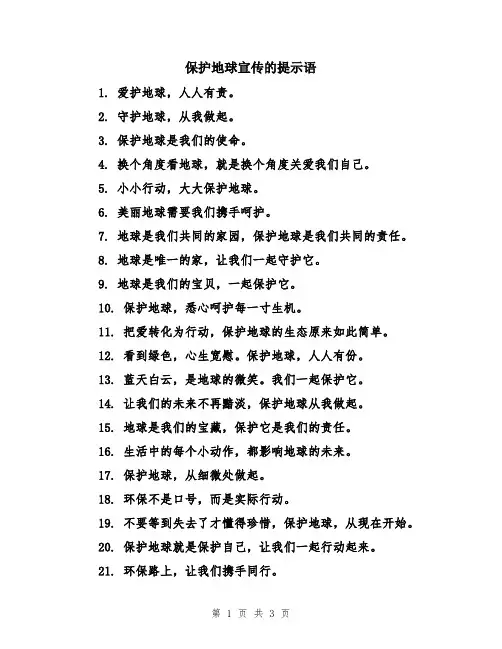 保护地球宣传的提示语