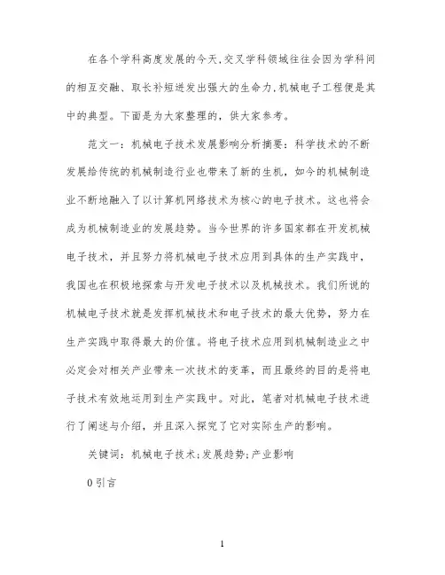 机械电子导论论文