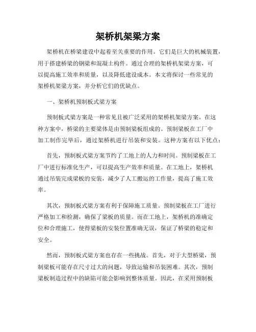 架桥机架梁方案