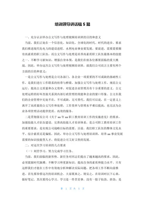 培训领导讲话稿5篇