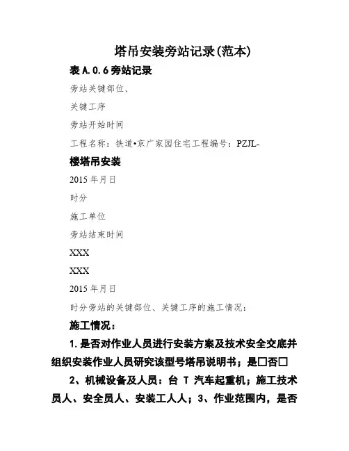 塔吊安装旁站记录(范本)