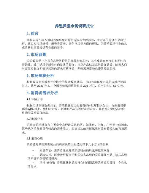 养殖狐狸市场调研报告