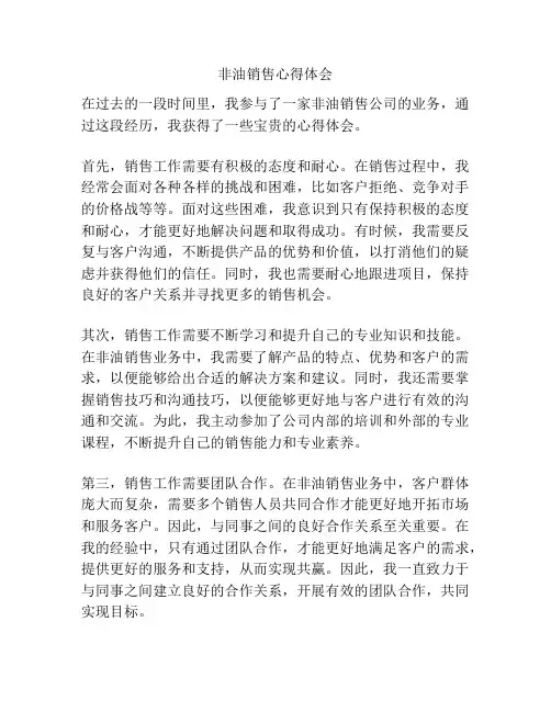 非油销售心得体会