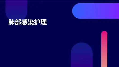 肺部感染护理ppt课件免费