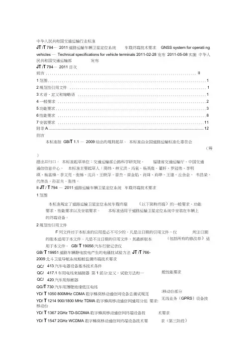 JTT794-2011道路运输车辆卫星定位系统车载终端技术要求
