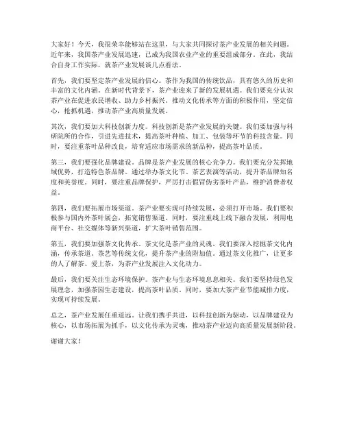 茶产业发展交流发言稿范文