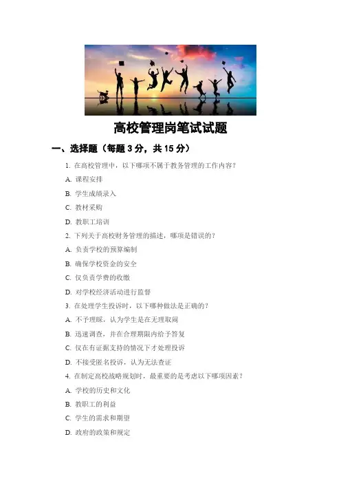 高校管理岗笔试试题