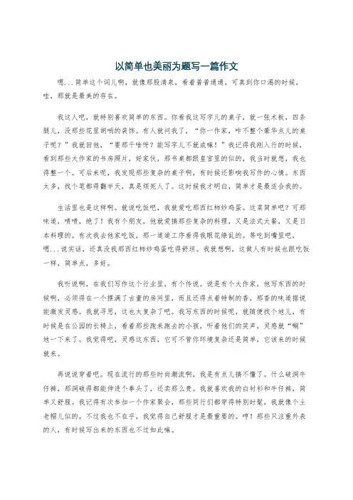 以简单也美丽为题写一篇作文