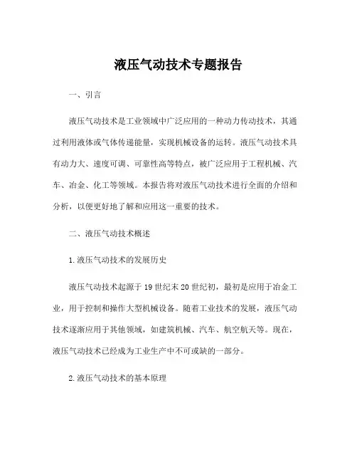 液压气动技术专题报告