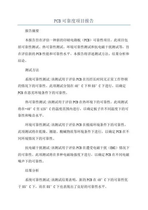 PCB可靠度项目报告