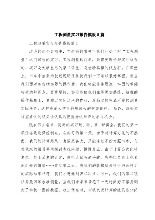 工程测量实习报告模板5篇