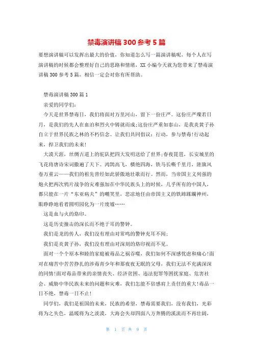 禁毒演讲稿300参考5篇
