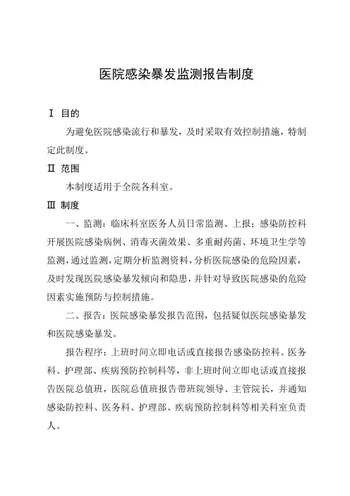 医院感染暴发监测报告制度
