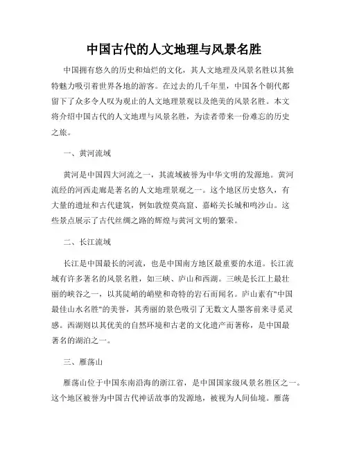 中国古代的人文地理与风景名胜