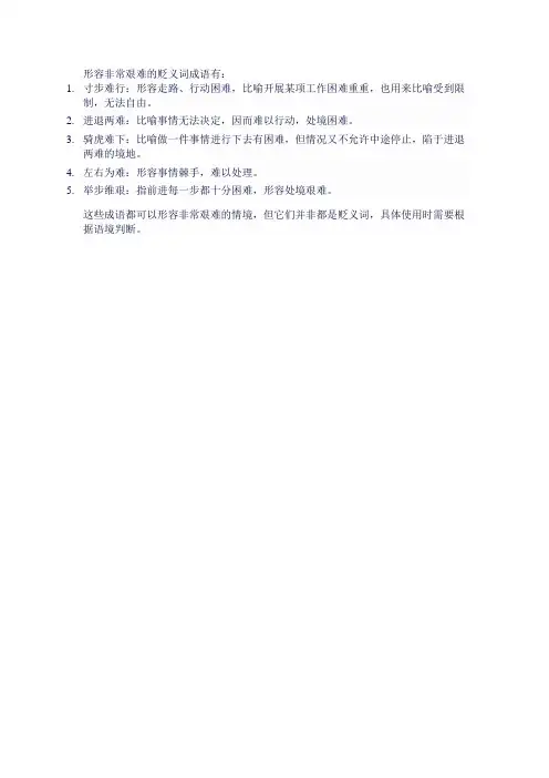 形容非常艰难的贬义词成语