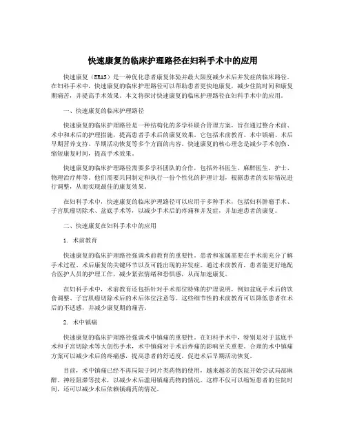 快速康复的临床护理路径在妇科手术中的应用