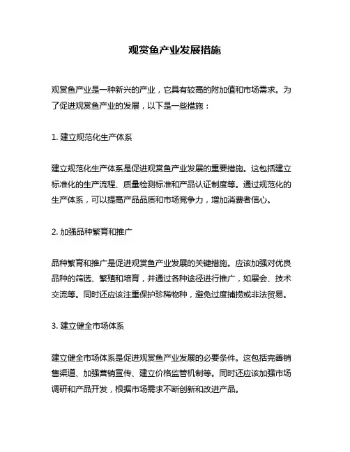 观赏鱼产业发展措施