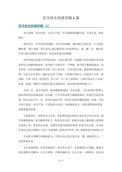 有关快乐的演讲稿6篇