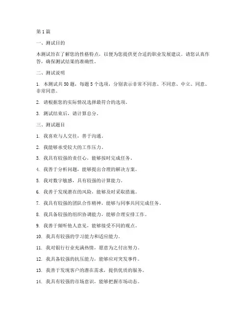 银行性格测试题及答案(3篇)