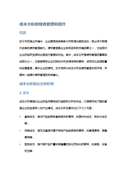成本分析的绩效管理和提升