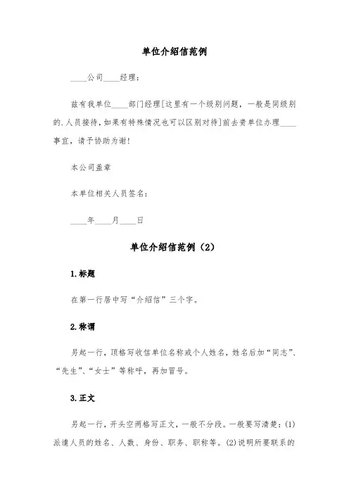 单位介绍信范例（7篇）