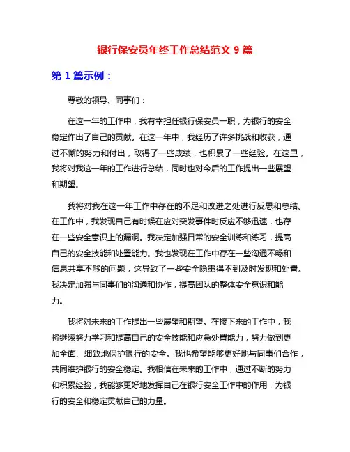 银行保安员年终工作总结范文9篇