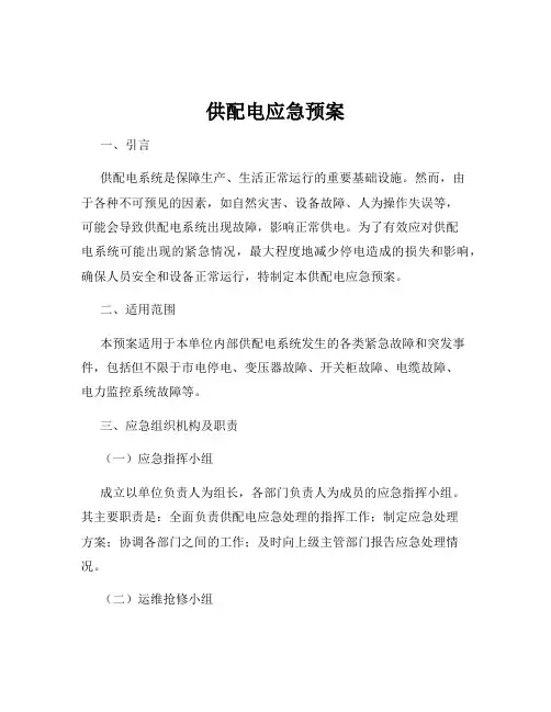 供配电应急预案