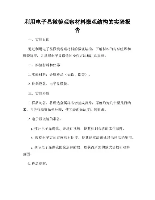 利用电子显微镜观察材料微观结构的实验报告