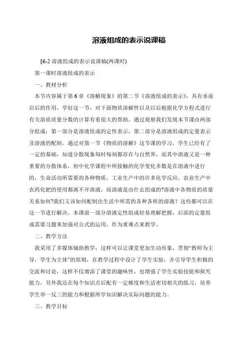 溶液组成的表示说课稿