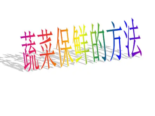蔬菜保鲜的方法