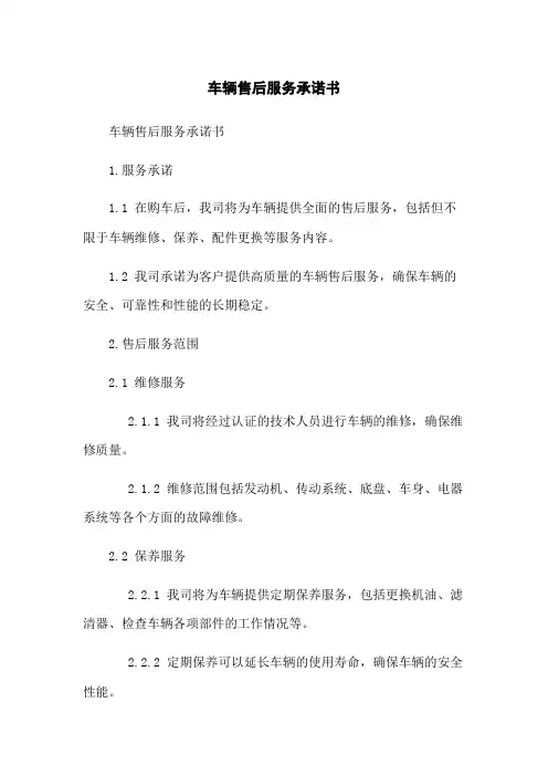 车辆售后服务承诺书