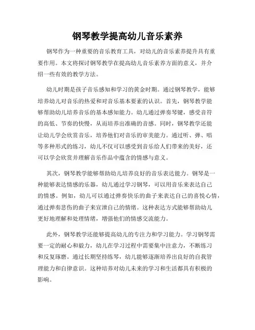 钢琴教学提高幼儿音乐素养