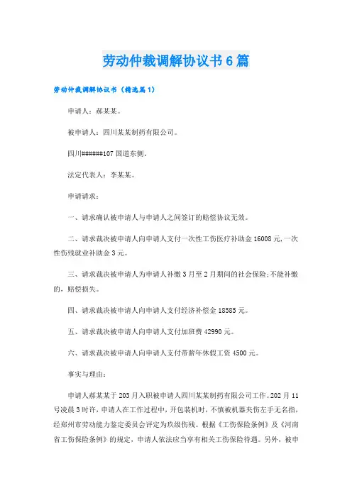 劳动仲裁调解协议书6篇