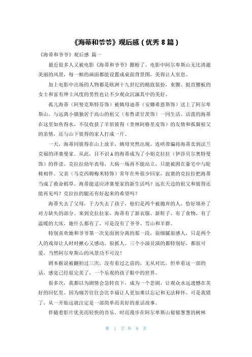 《海蒂和爷爷》观后感(优秀8篇)