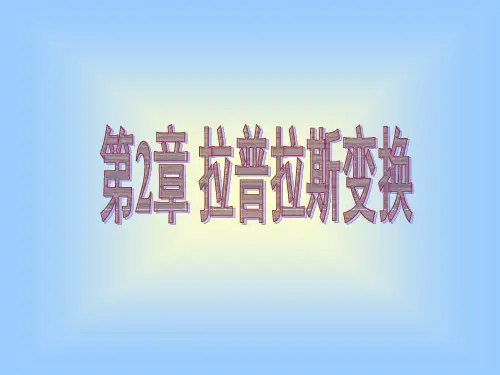第二章 拉氏变换