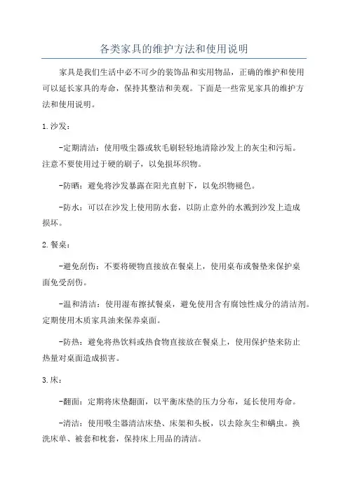 各类家具的维护方法和使用说明