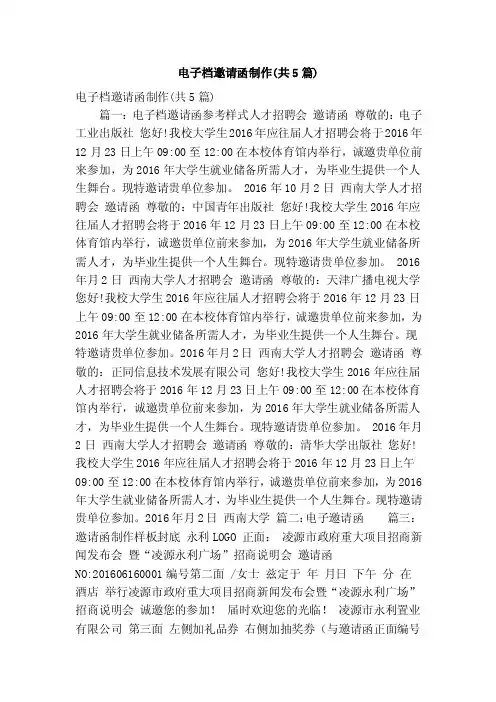 电子档邀请函制作（共5篇）（精简版）