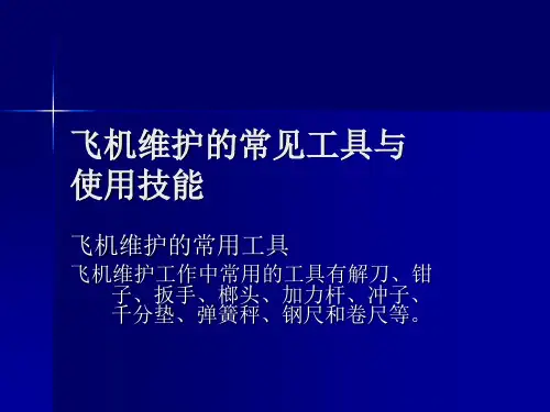 4飞机维护的常见工具